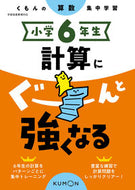 #くもん出版 #小学６年生計算にぐーんと強くなる :9784774329802
