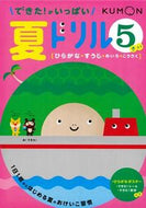 #くもん出版 #できた！がいっぱい夏ドリル５さい