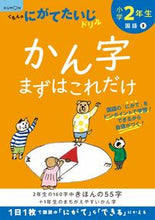 画像をギャラリービューアに読み込む, #くもん出版 #小学２年生かん字まずはこれだけ# 9784774330006 :9784774330006
