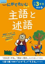 Load image into Gallery viewer, #くもん出版 #小学３年生主語と述語# 9784774330013 :9784774330013
