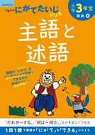 #くもん出版 #小学３年生主語と述語# 9784774330013 :9784774330013