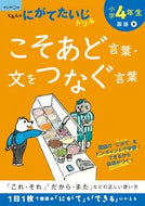 #くもん出版 #小学４年生こそあど言葉・文をつなぐ言葉# 9784774330037 :9784774330037