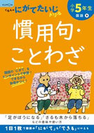#くもん出版 #小学５年生慣用句・ことわざ :9784774330044