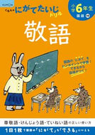 #くもん出版 #小学６年生敬語# 9784774330051 :9784774330051