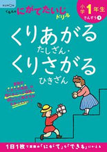 画像をギャラリービューアに読み込む, #くもん出版 #小学１年生くり上がるたしざん・くり下がる :9784774330068
