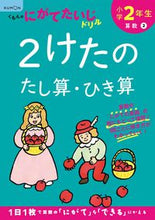 画像をギャラリービューアに読み込む, #くもん出版 #小学２年生２けたのたし算・ひき算 :9784774330075
