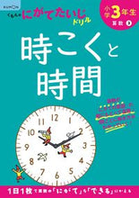 画像をギャラリービューアに読み込む, #くもん出版 #小学３年生時こくと時間改訂版# 9784774330082 :9784774330082
