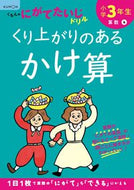 #くもん出版 #小学３年生くり上がりのあるかけ算# 9784774330099 :9784774330099