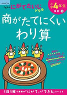 #くもん出版 #小学４年生商がたてにくいわり算 :9784774330105