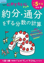 画像をギャラリービューアに読み込む, #くもん出版 #小学５年生分数の約分・通分をする分数の計# 9784774330129 :9784774330129
