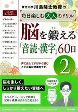 画像をギャラリービューアに読み込む, #川島隆太 #脳を鍛える「音読・漢字」６０日２
