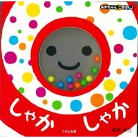 画像をギャラリービューアに読み込む, ＃新井　洋行　作・絵 ＃しゃかしゃか ｱﾗｲﾋﾛﾕｷ --- くもん出版 (あかちゃんごきげん) : Written and illustrated by Yoko Arai Shakashaka :9784774330457
