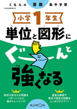 画像をギャラリービューアに読み込む, #くもん出版 #小学１年生単位と図形にぐーんと強くなる# 9784774330471 :9784774330471
