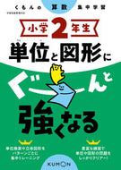 #くもん出版 #小学２年生単位と図形にぐーんと強くなる :9784774330488