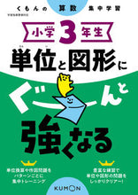 画像をギャラリービューアに読み込む, #くもん出版 #小学３年生単位と図形にぐーんと強くなる :9784774330495

