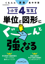 画像をギャラリービューアに読み込む, #くもん出版 #小学４年生単位と図形にぐーんと強くなる# 9784774330501 :9784774330501
