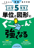 #くもん出版 #小学５年生単位と図形にぐーんと強くなる# 9784774330518 :9784774330518