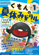 画像をギャラリービューアに読み込む, #くもん出版 #くもんの夏休みドリル小学１年生改３
