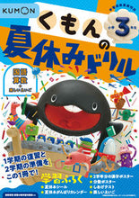 画像をギャラリービューアに読み込む, #くもん出版 #くもんの夏休みドリル小学３年生改３
