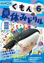画像をギャラリービューアに読み込む, #くもん出版 #くもんの夏休みドリル小学６年生改３
