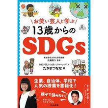 画像をギャラリービューアに読み込む, お笑い芸人と学ぶ１３歳からのＳＤＧｓ
