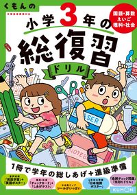 #くもんの小学３年の総復習ドリル　改４ --- Kumon :9784774330990