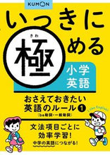 Load image into Gallery viewer, #くもん出版 #いっきに極める小学英語おさえておき１ :9784774331393
