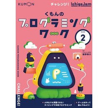 Load image into Gallery viewer, くもんのプログラミングワーク　　　２
