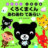 画像をギャラリービューアに読み込む, くろくまくんあわあわてあらい
