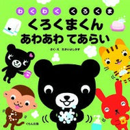 くろくまくんあわあわてあらい