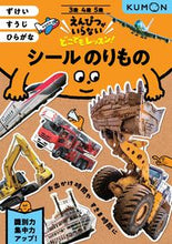 画像をギャラリービューアに読み込む, #くもん出版 #シールのりもの :9784774331706

