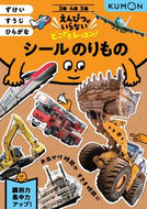 #くもん出版 #シールのりもの :9784774331706