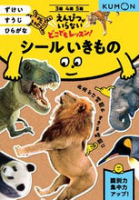 画像をギャラリービューアに読み込む, #くもん出版 #シールいきもの :9784774331713
