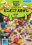 #くもん出版 #どこどこ？えさがし :9784774331720