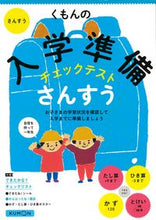 画像をギャラリービューアに読み込む, くもんの入学準備チェックテスト さんすう くもん出版 Kumon :9784774331737
