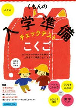 画像をギャラリービューアに読み込む, くもんの入学準備チェックテスト こくご くもん出版 Kumon :9784774331744
