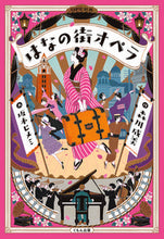Load image into Gallery viewer, #NarumiMorikawa #HananoMachiOpera
