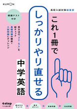 画像をギャラリービューアに読み込む, #くもん出版 #これ１冊でしっかりやり直せる中学英語# 9784774332222 :9784774332222

