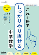 #くもん出版 #これ１冊でしっかりやり直せる中学数学 :9784774332239