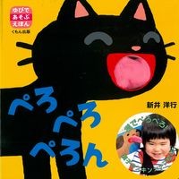 画像をギャラリービューアに読み込む, ＃新井　洋行　作・絵 ＃ぺろぺろぺろん ｱﾗｲﾋﾛﾕｷ --- Kumon (ゆびであそぶえほん) : Written and illustrated by Yoko Arai Licking it :9784774332369
