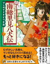Load image into Gallery viewer, #森有子Manga #MangaAheadofTimeClassicNansoSatomiHakkenden
