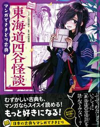 #UesugiKanakoManga #MangaToGetAheadOfClassicalLiteratureTokaidoYotsuyaKaikan