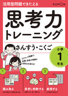 #くもん出版 #思考力トレーニングさんすう・こくご小１