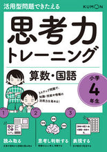 画像をギャラリービューアに読み込む, #くもん出版 #思考力トレーニング算数・国語小学４年 :9784774332635
