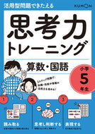 #くもん出版 #思考力トレーニング算数・国語小学５年