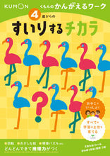 画像をギャラリービューアに読み込む, #くもん出版 #４歳からのすいりするチカラ :9784774333113
