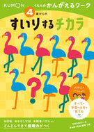 #くもん出版 #４歳からのすいりするチカラ :9784774333113