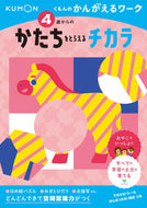 #くもん出版 #４歳からのかたちをとらえるチカラ :9784774333137