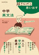 #明石達彦監修 #解きながら思い出す中学英文法