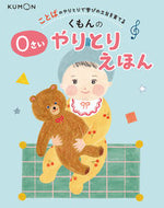 #くもん出版 #くもんの０さいやりとりえほん :9784774333267